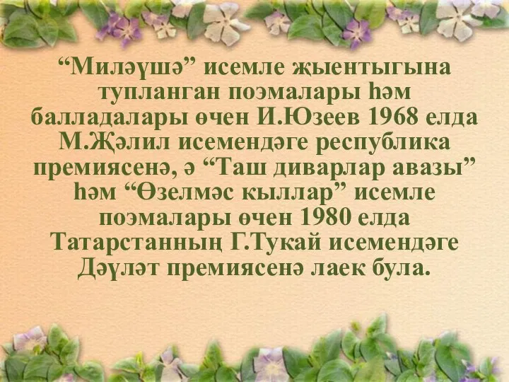 “Миләүшә” исемле җыентыгына тупланган поэмалары һәм балладалары өчен И.Юзеев 1968 елда М.Җәлил