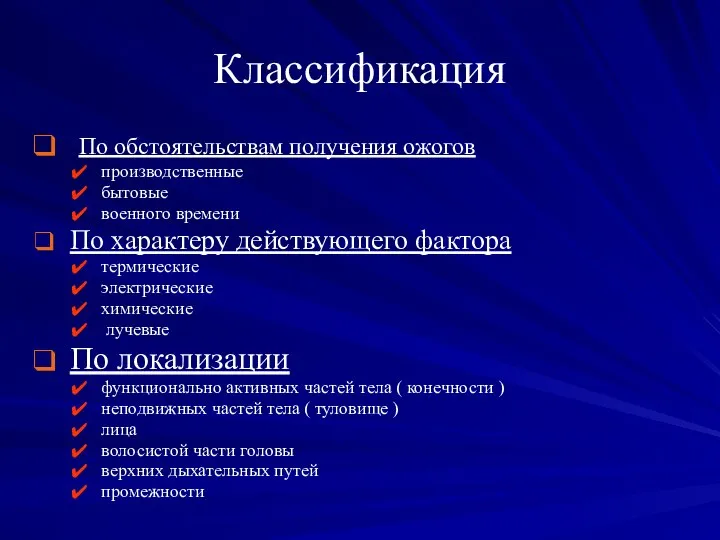 Классификация По обстоятельствам получения ожогов производственные бытовые военного времени По характеру действующего