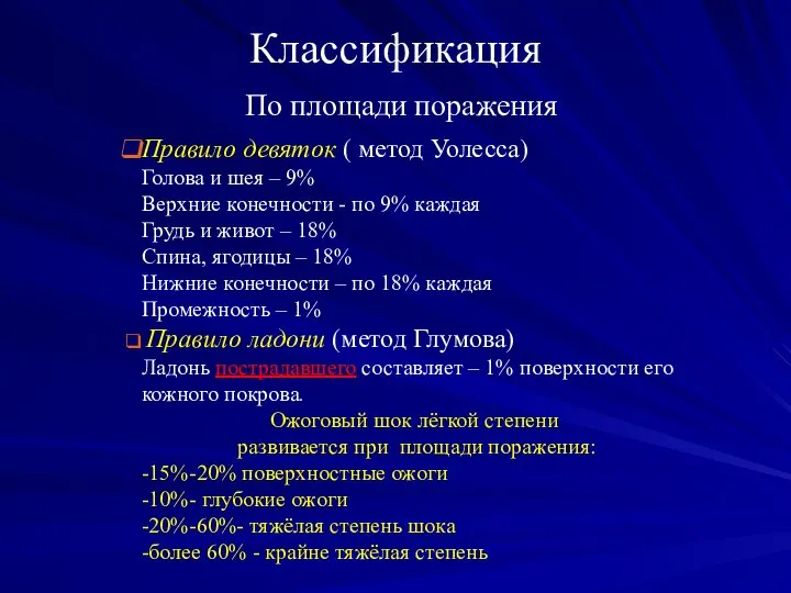 Классификация По площади поражения Правило девяток ( метод Уолесса) Голова и шея