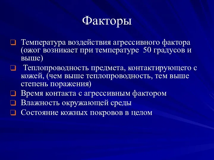 Факторы Температура воздействия агрессивного фактора (ожог возникает при температуре 50 градусов и