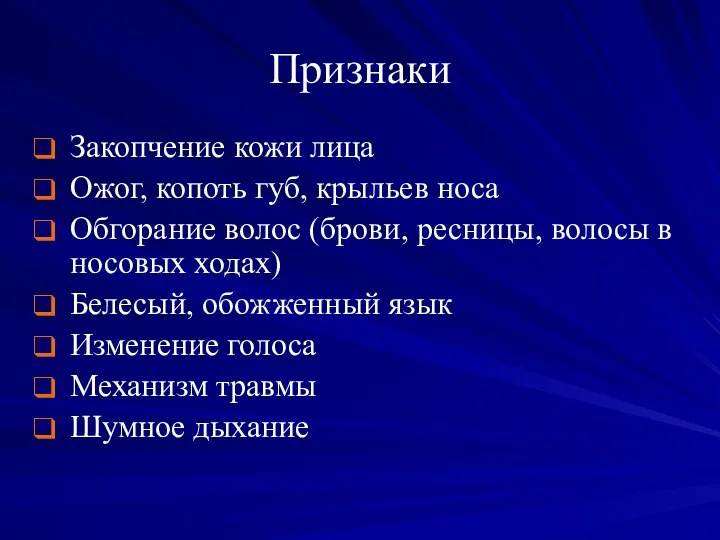 Признаки Закопчение кожи лица Ожог, копоть губ, крыльев носа Обгорание волос (брови,