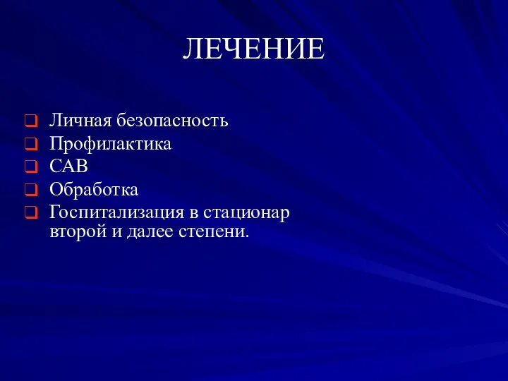 ЛЕЧЕНИЕ Личная безопасность Профилактика САВ Обработка Госпитализация в стационар второй и далее степени.