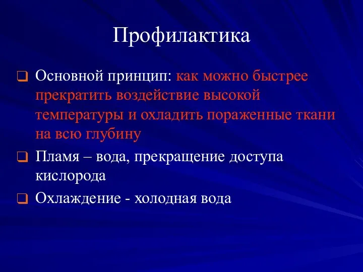 Профилактика Основной принцип: как можно быстрее прекратить воздействие высокой температуры и охладить