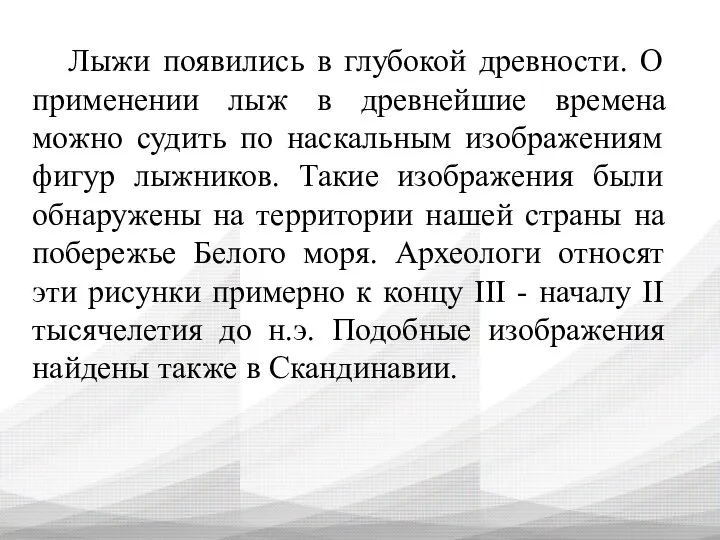 Лыжи появились в глубокой древности. О применении лыж в древнейшие времена можно