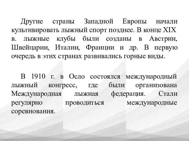 Другие страны Западной Европы начали культивировать лыжный спорт позднее. В конце XIX