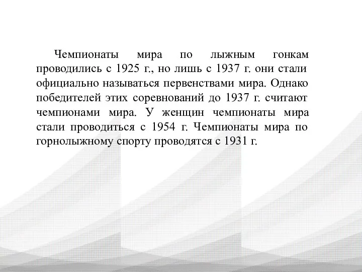 Чемпионаты мира по лыжным гонкам проводились с 1925 г., но лишь с