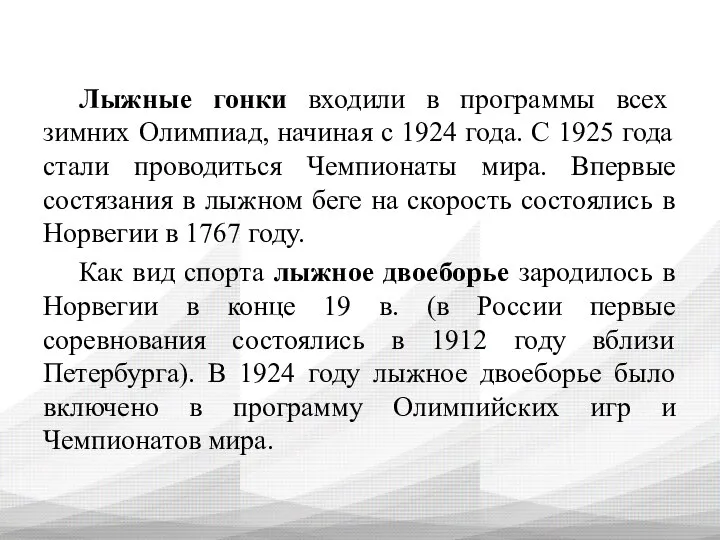 Лыжные гонки входили в программы всех зимних Олимпиад, начиная с 1924 года.