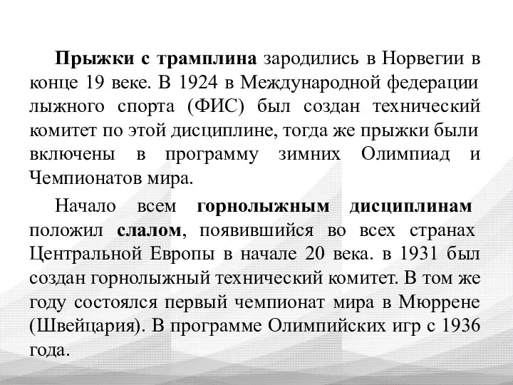 Прыжки с трамплина зародились в Норвегии в конце 19 веке. В 1924