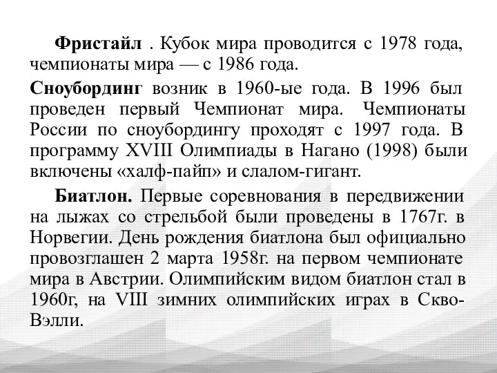 Фристайл . Кубок мира проводится с 1978 года, чемпионаты мира — с