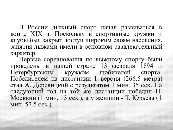 В России лыжный спорт начал развиваться в конце XIX в. Поскольку в