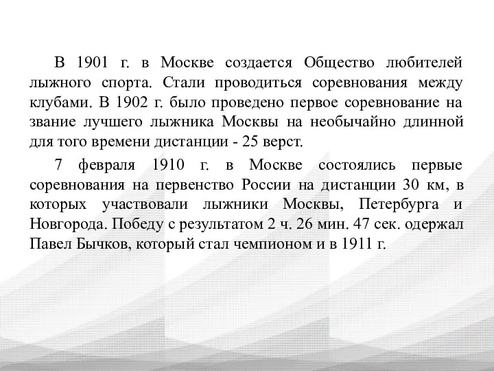 В 1901 г. в Москве создается Общество любителей лыжного спорта. Стали проводиться