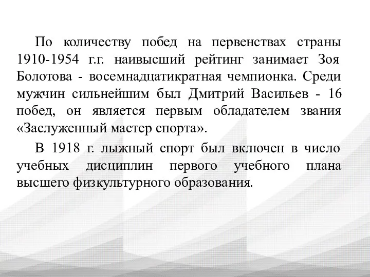 По количеству побед на первенствах страны 1910-1954 г.г. наивысший рейтинг занимает Зоя