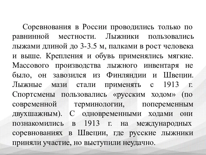 Соревнования в России проводились только по равнинной местности. Лыжники пользовались лыжами длиной