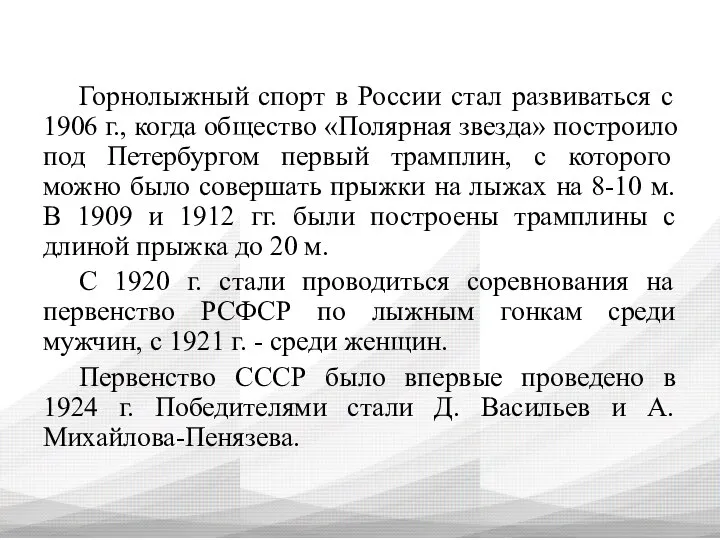 Горнолыжный спорт в России стал развиваться с 1906 г., когда общество «Полярная