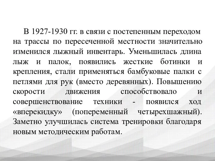 В 1927-1930 гг. в связи с постепенным переходом на трассы по пересеченной