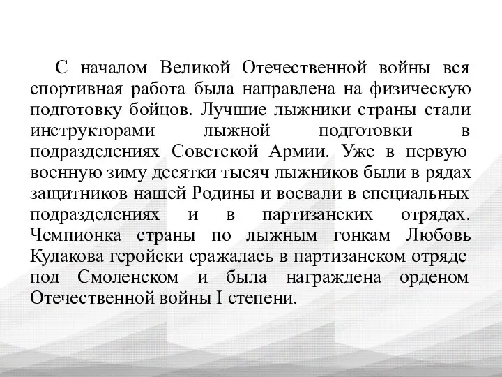 С началом Великой Отечественной войны вся спортивная работа была направлена на физическую