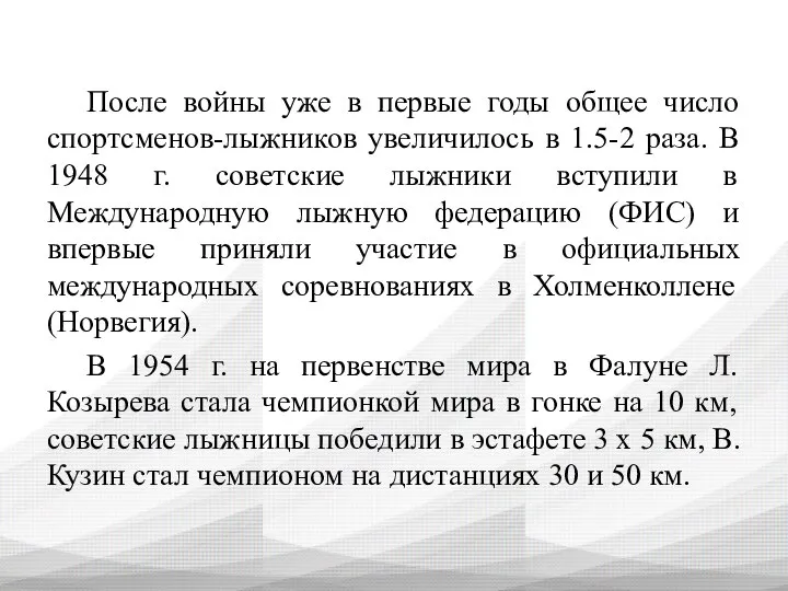 После войны уже в первые годы общее число спортсменов-лыжников увеличилось в 1.5-2