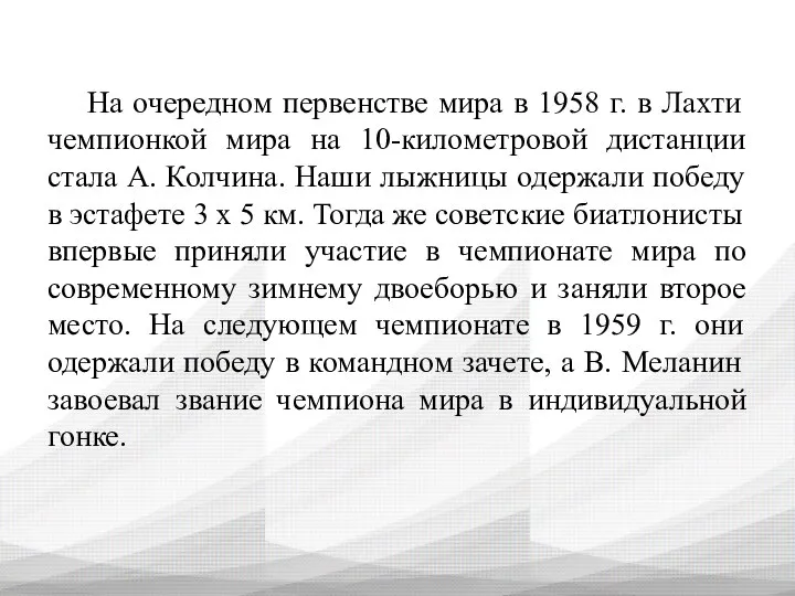 На очередном первенстве мира в 1958 г. в Лахти чемпионкой мира на