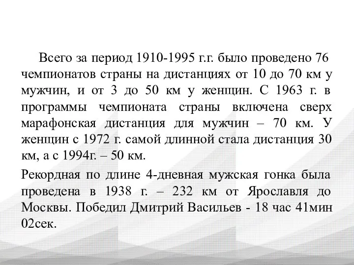 Всего за период 1910-1995 г.г. было проведено 76 чемпионатов страны на дистанциях