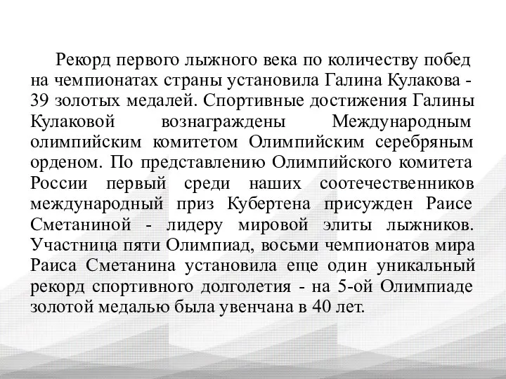 Рекорд первого лыжного века по количеству побед на чемпионатах страны установила Галина