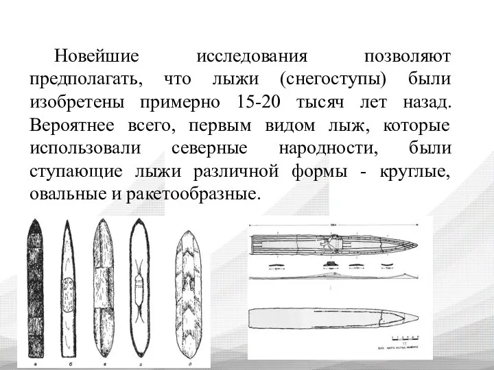 Новейшие исследования позволяют предполагать, что лыжи (снегоступы) были изобретены примерно 15-20 тысяч