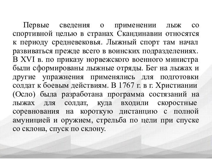 Первые сведения о применении лыж со спортивной целью в странах Скандинавии относятся