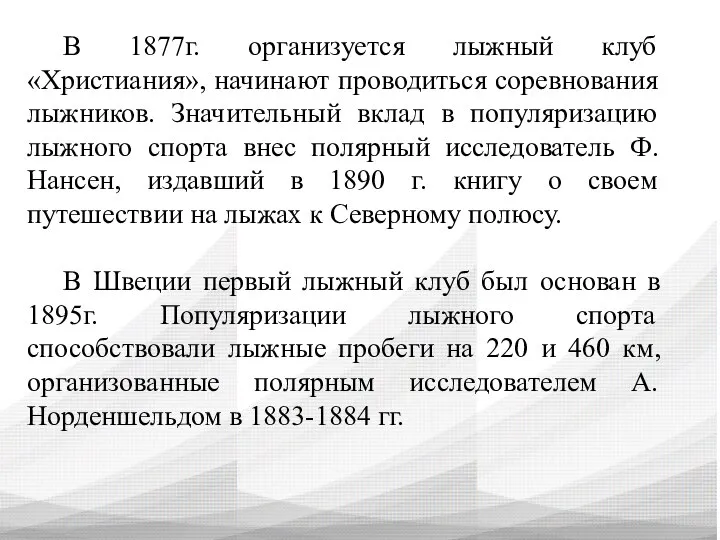 В 1877г. организуется лыжный клуб «Христиания», начинают проводиться соревнования лыжников. Значительный вклад