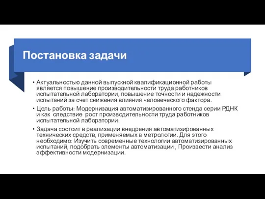 Постановка задачи Актуальностью данной выпускной квалификационной работы является повышение производительности труда работников