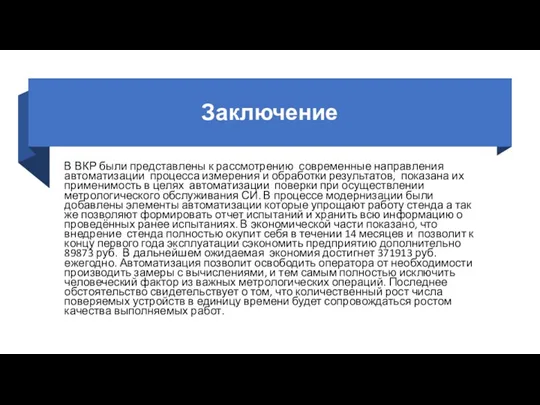 Заключение В ВКР были представлены к рассмотрению современные направления автоматизации процесса измерения