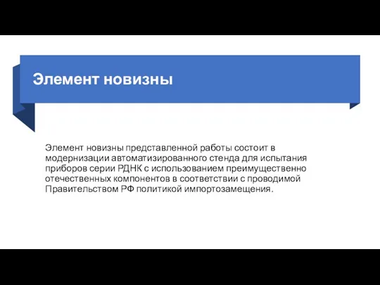 Элемент новизны Элемент новизны представленной работы состоит в модернизации автоматизированного стенда для