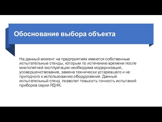 Обоснование выбора объекта На данный момент на предприятиях имеются собственные испытательные стенды,