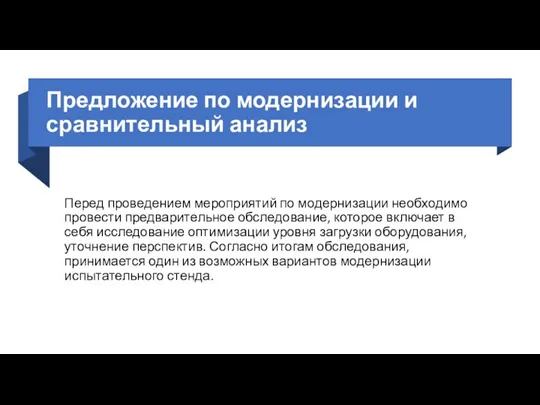 Предложение по модернизации и сравнительный анализ Перед проведением мероприятий по модернизации необходимо