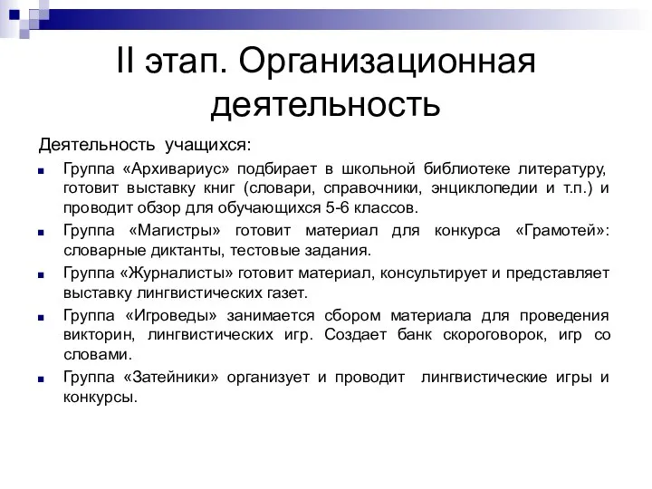 II этап. Организационная деятельность Деятельность учащихся: Группа «Архивариус» подбирает в школьной библиотеке