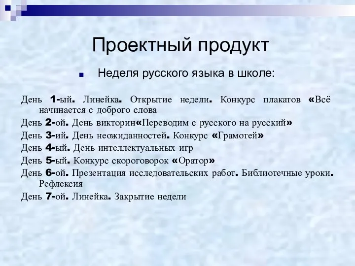 Проектный продукт Неделя русского языка в школе: День 1-ый. Линейка. Открытие недели.