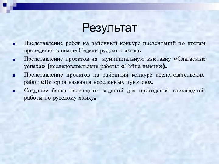 Результат Представление работ на районный конкурс презентаций по итогам проведения в школе