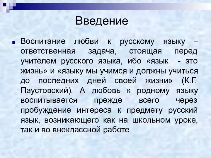 Введение Воспитание любви к русскому языку – ответственная задача, стоящая перед учителем