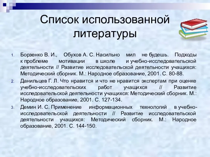 Список использованной литературы Борзенко В. И., Обухов А. С. Насильно мил не