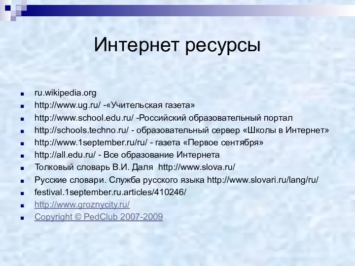 Интернет ресурсы ru.wikipedia.org http://www.ug.ru/ -«Учительская газета» http://www.school.edu.ru/ -Российский образовательный портал http://schools.techno.ru/ -