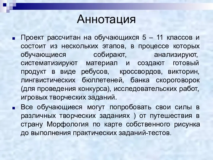 Аннотация Проект рассчитан на обучающихся 5 – 11 классов и состоит из