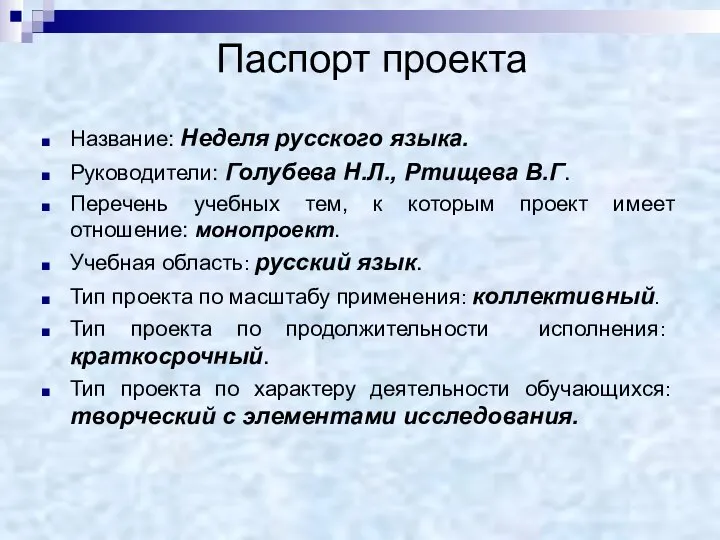 Паспорт проекта Название: Неделя русского языка. Руководители: Голубева Н.Л., Ртищева В.Г. Перечень