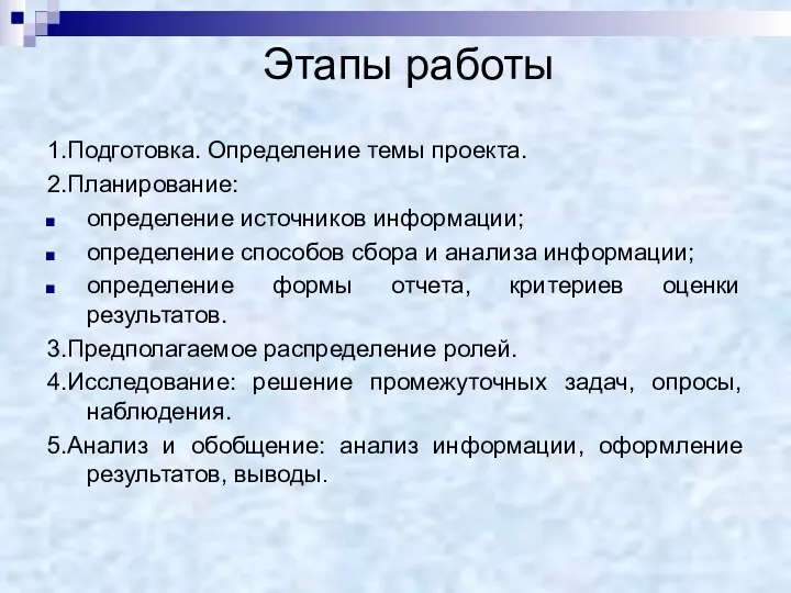 Этапы работы 1.Подготовка. Определение темы проекта. 2.Планирование: определение источников информации; определение способов