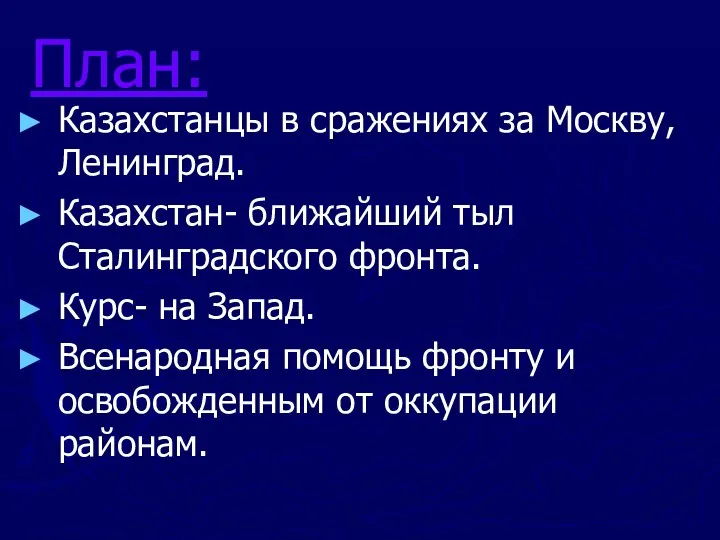 План: Казахстанцы в сражениях за Москву, Ленинград. Казахстан- ближайший тыл Сталинградского фронта.