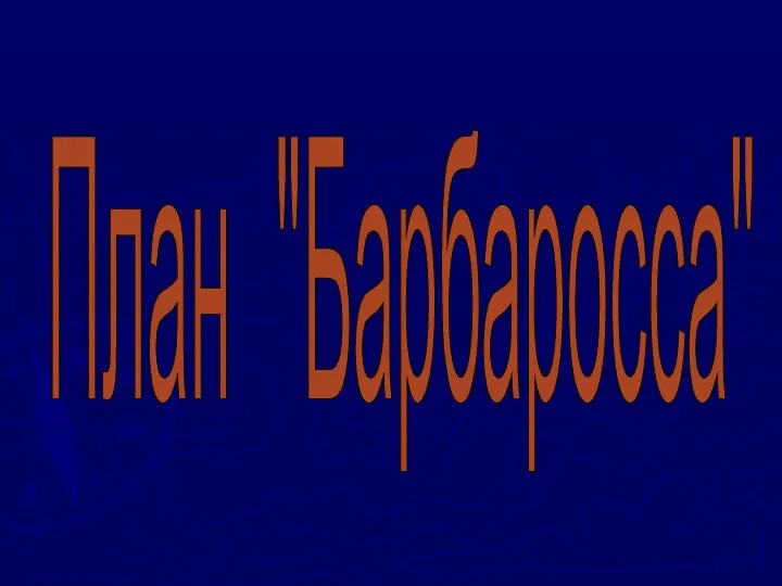 План "Барбаросса"