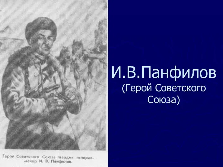 И.В.Панфилов (Герой Советского Союза)