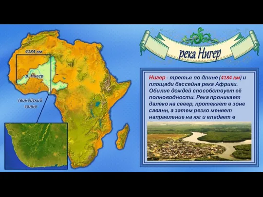 Нигер - третья по длине (4184 км) и площади бассейна река Африки.