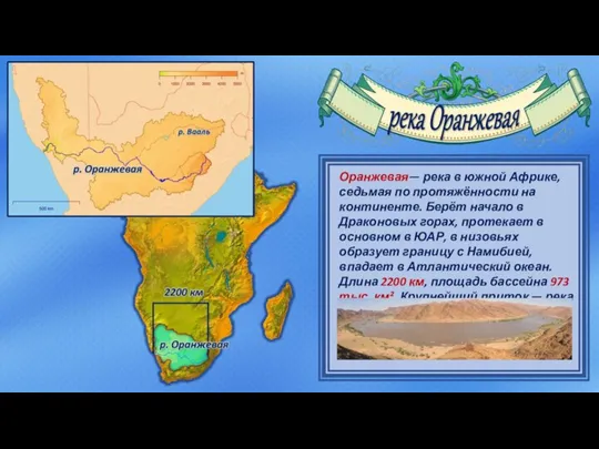 Оранжевая— река в южной Африке, седьмая по протяжённости на континенте. Берёт начало