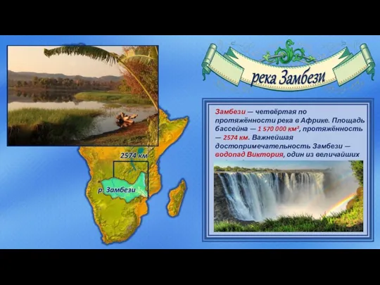 Замбези — четвёртая по протяжённости река в Африке. Площадь бассейна — 1