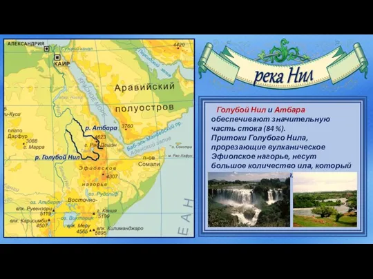 Голубой Нил и Атбара обеспечивают значительную часть стока (84 %). Притоки Голубого