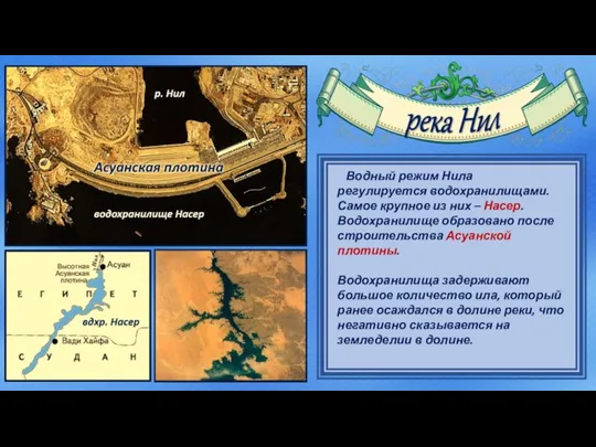 Водный режим Нила регулируется водохранилищами. Самое крупное из них – Насер. Водохранилище