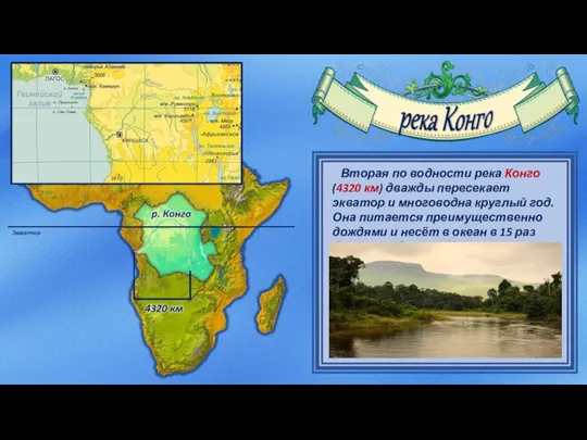 Вторая по водности река Конго (4320 км) дважды пересекает экватор и многоводна
